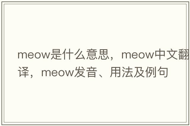 meow是什么意思，meow中文翻譯，meow發(fā)音、用法及例句