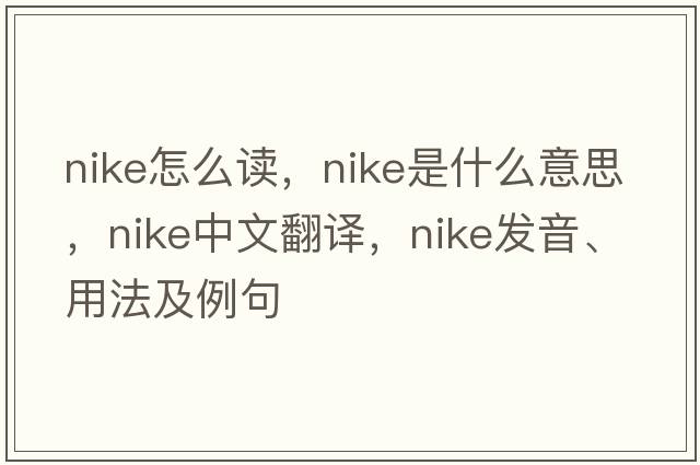 nike怎么讀，Nike是什么意思，Nike中文翻譯，Nike發(fā)音、用法及例句