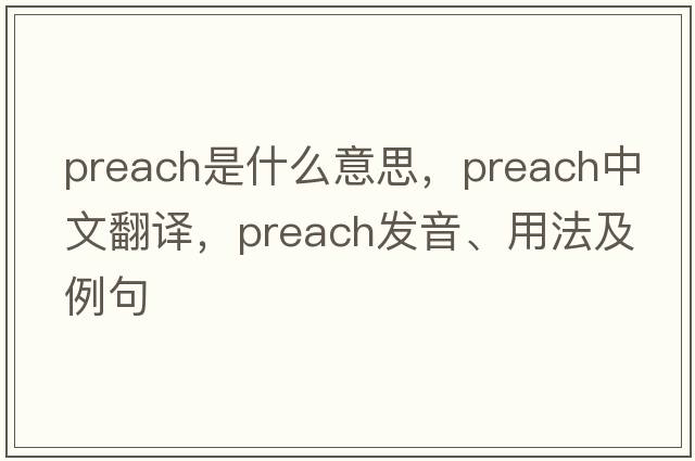 preach是什么意思，preach中文翻譯，preach發(fā)音、用法及例句
