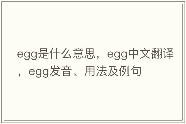 egg是什么意思，egg中文翻譯，egg發(fā)音、用法及例句