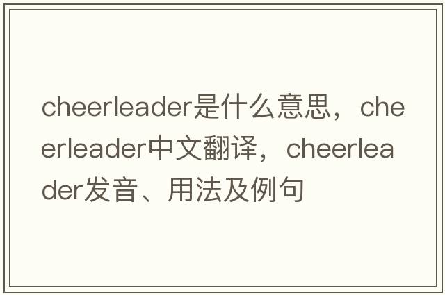 cheerleader是什么意思，cheerleader中文翻譯，cheerleader發(fā)音、用法及例句
