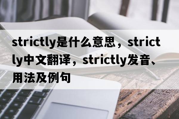 strictly是什么意思，strictly中文翻譯，strictly發(fā)音、用法及例句