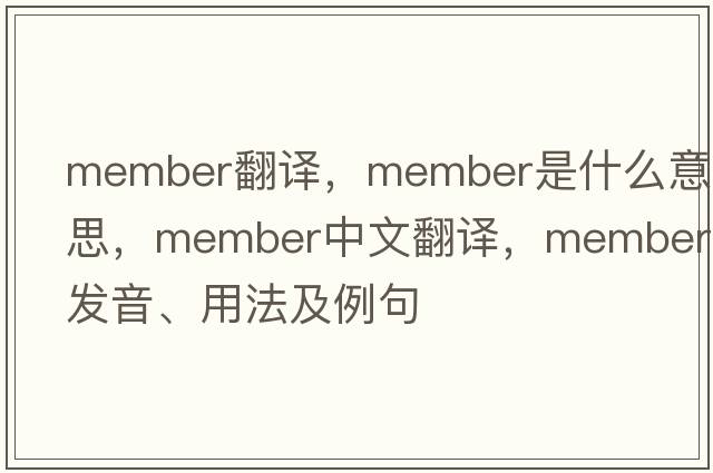 member翻譯，member是什么意思，member中文翻譯，member發(fā)音、用法及例句