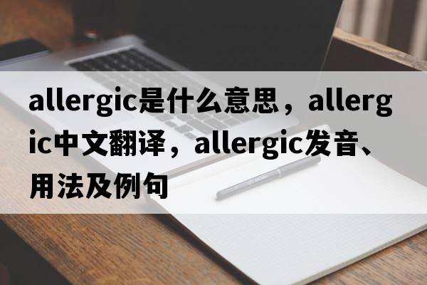 allergic是什么意思，allergic中文翻譯，allergic發(fā)音、用法及例句