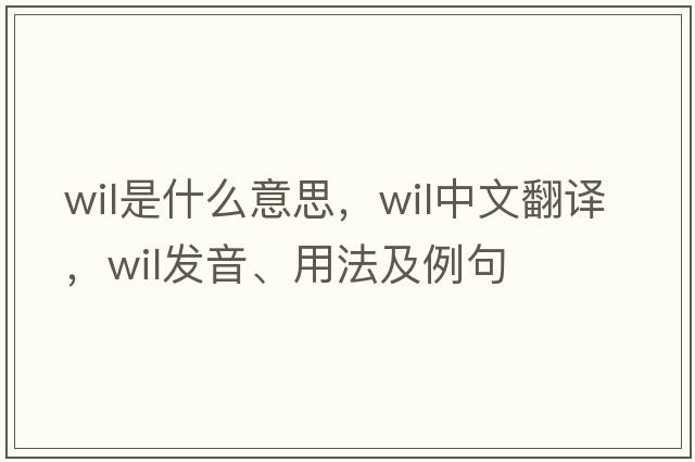 wil是什么意思，wil中文翻譯，wil發(fā)音、用法及例句