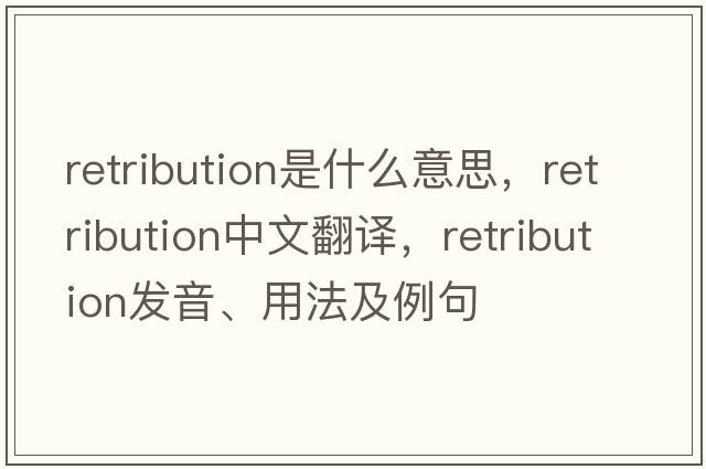 retribution是什么意思，retribution中文翻譯，retribution發(fā)音、用法及例句