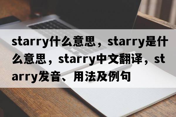 starry什么意思，starry是什么意思，starry中文翻譯，starry發(fā)音、用法及例句