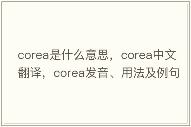 Corea是什么意思，Corea中文翻譯，Corea發(fā)音、用法及例句