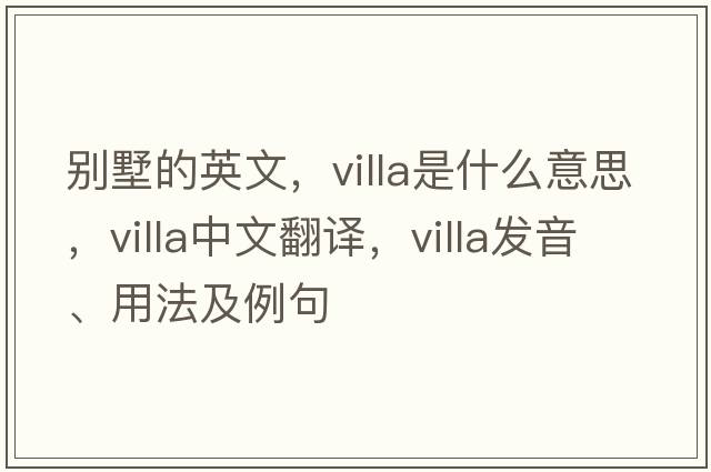 別墅的英文，villa是什么意思，villa中文翻譯，villa發(fā)音、用法及例句