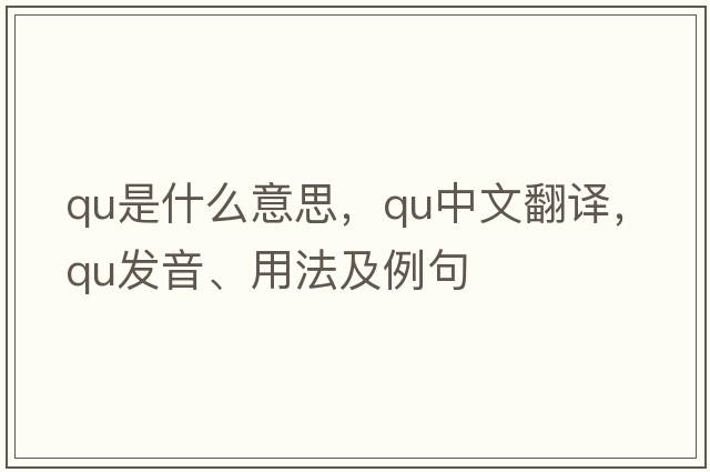 qu是什么意思，qu中文翻譯，qu發(fā)音、用法及例句