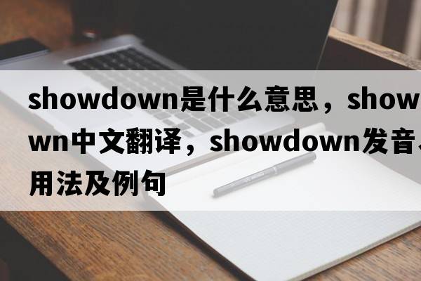showdown是什么意思，showdown中文翻譯，showdown發(fā)音、用法及例句