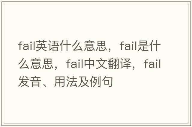 fail英語(yǔ)什么意思，fail是什么意思，fail中文翻譯，fail發(fā)音、用法及例句
