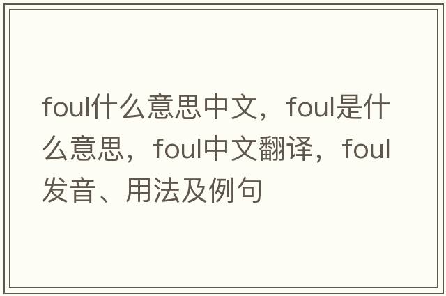 foul什么意思中文，foul是什么意思，foul中文翻譯，foul發(fā)音、用法及例句