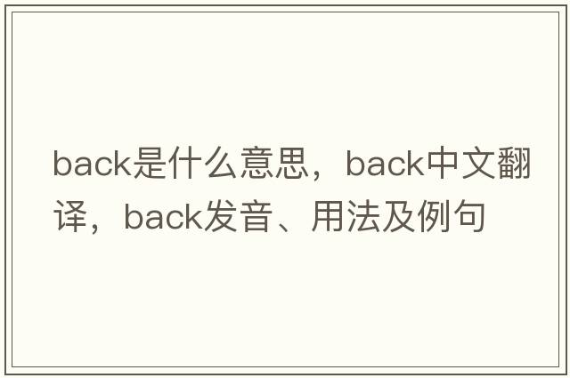 back是什么意思，back中文翻譯，back發(fā)音、用法及例句