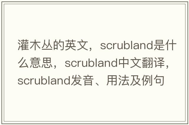 灌木叢的英文，scrubland是什么意思，scrubland中文翻譯，scrubland發(fā)音、用法及例句