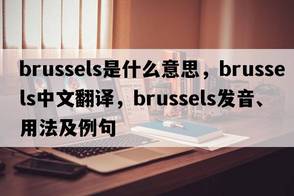 Brussels是什么意思，Brussels中文翻譯，Brussels發(fā)音、用法及例句