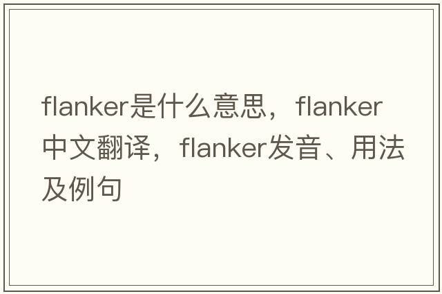 flanker是什么意思，flanker中文翻譯，flanker發(fā)音、用法及例句