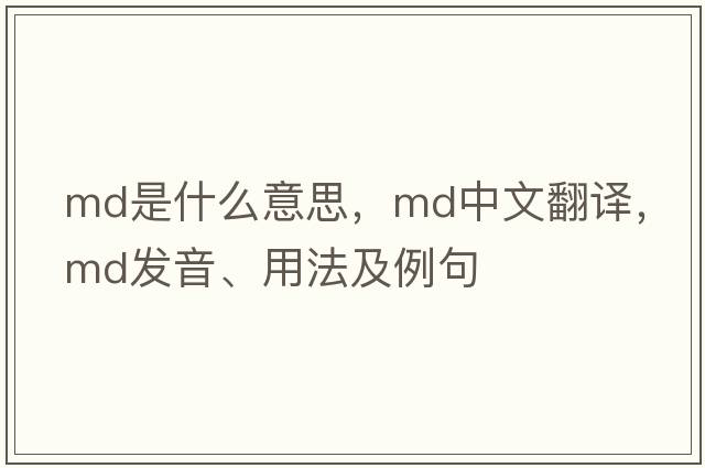 MD是什么意思，MD中文翻譯，MD發(fā)音、用法及例句