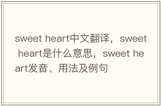 sweet heart中文翻譯，sweet heart是什么意思，sweet heart發(fā)音、用法及例句
