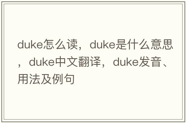 duke怎么讀，duke是什么意思，duke中文翻譯，duke發(fā)音、用法及例句