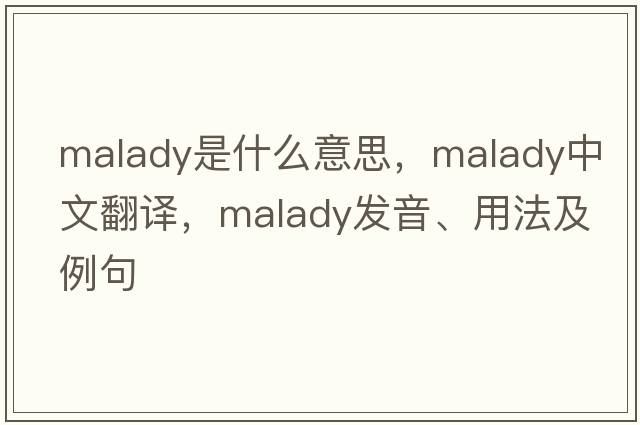 malady是什么意思，malady中文翻譯，malady發(fā)音、用法及例句