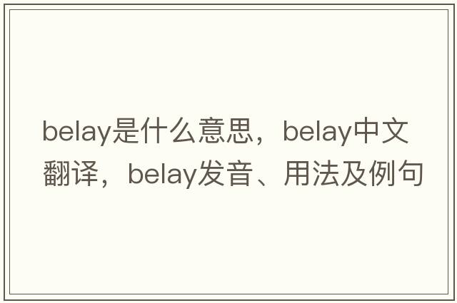 belay是什么意思，belay中文翻譯，belay發(fā)音、用法及例句
