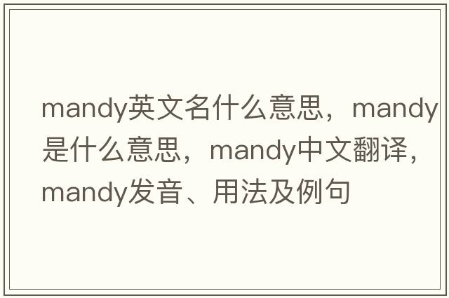 mandy英文名什么意思，mandy是什么意思，mandy中文翻譯，mandy發(fā)音、用法及例句