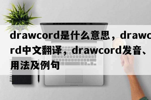 drawcord是什么意思，drawcord中文翻譯，drawcord發(fā)音、用法及例句
