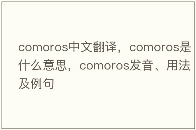 Comoros中文翻譯，Comoros是什么意思，Comoros發(fā)音、用法及例句