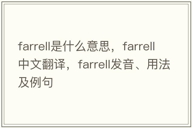 farrell是什么意思，farrell中文翻譯，farrell發(fā)音、用法及例句