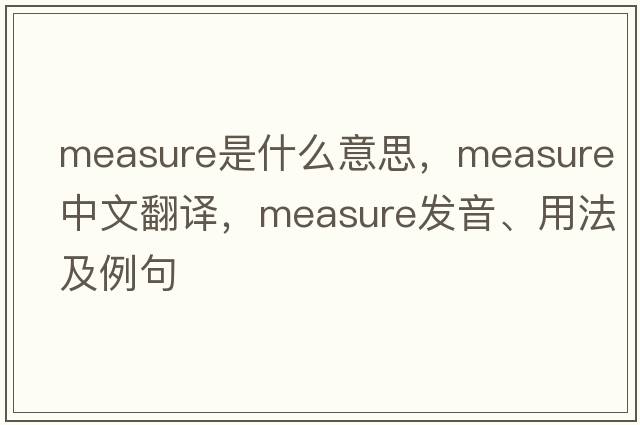 measure是什么意思，measure中文翻譯，measure發(fā)音、用法及例句