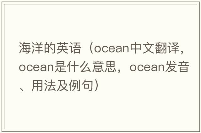 海洋的英語(yǔ)（ocean中文翻譯，ocean是什么意思，ocean發(fā)音、用法及例句）