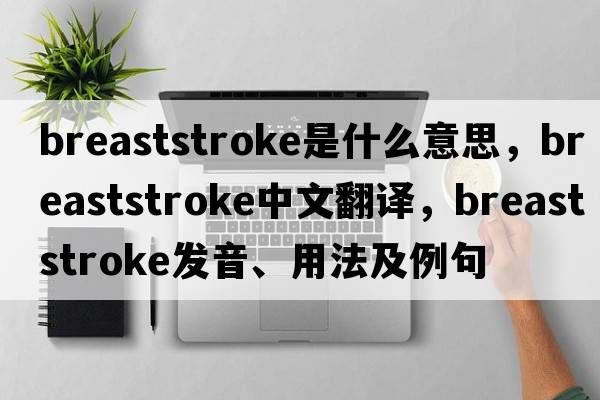breaststroke是什么意思，breaststroke中文翻譯，breaststroke發(fā)音、用法及例句