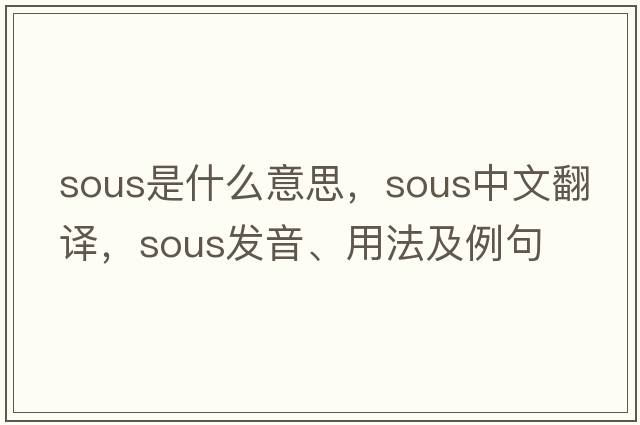 sous是什么意思，sous中文翻譯，sous發(fā)音、用法及例句