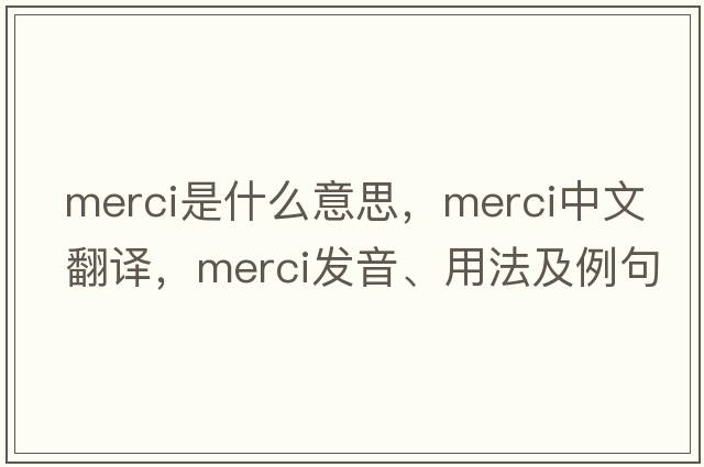 merci是什么意思，merci中文翻譯，merci發(fā)音、用法及例句