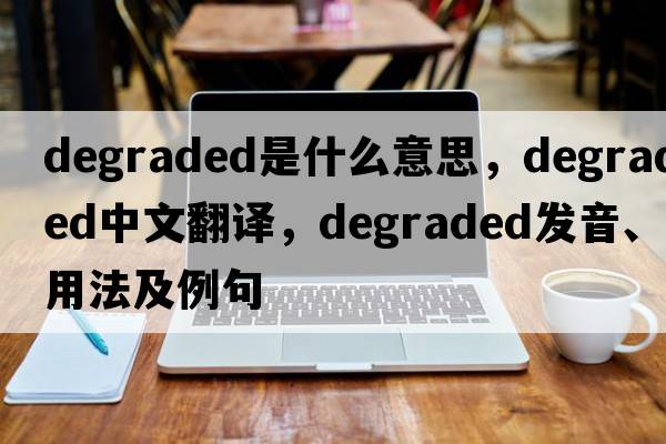 degraded是什么意思，degraded中文翻譯，degraded發(fā)音、用法及例句