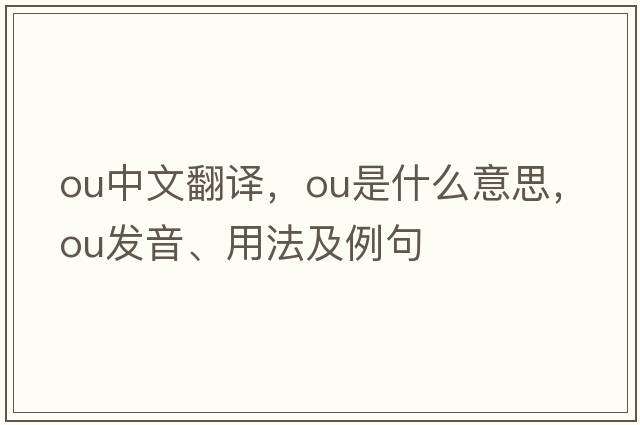 ou中文翻譯，ou是什么意思，ou發(fā)音、用法及例句