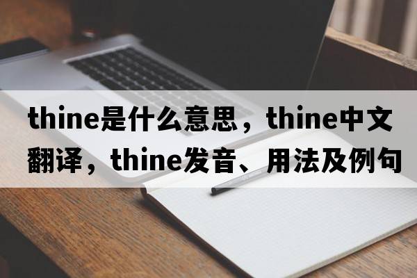 thine是什么意思，thine中文翻譯，thine發(fā)音、用法及例句