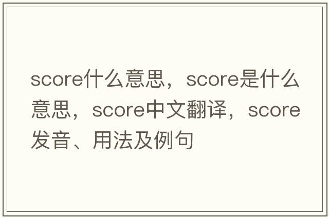 score什么意思，score是什么意思，score中文翻譯，score發(fā)音、用法及例句
