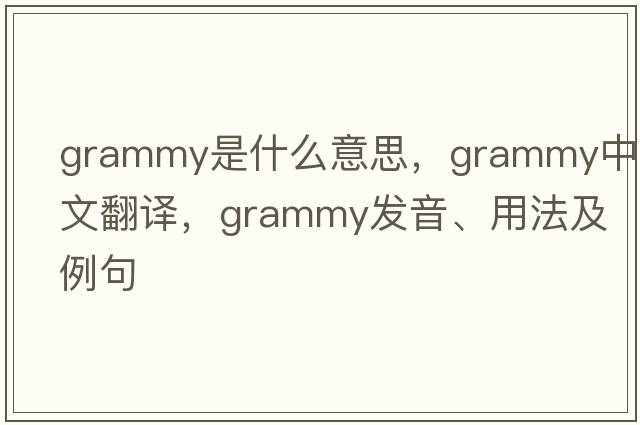 Grammy是什么意思，Grammy中文翻譯，Grammy發(fā)音、用法及例句