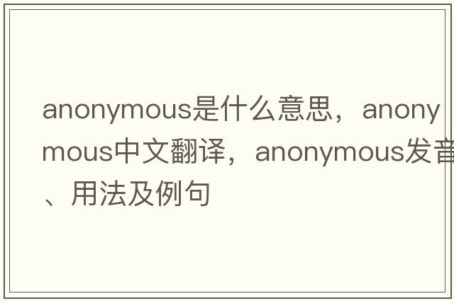 anonymous是什么意思，anonymous中文翻譯，anonymous發(fā)音、用法及例句