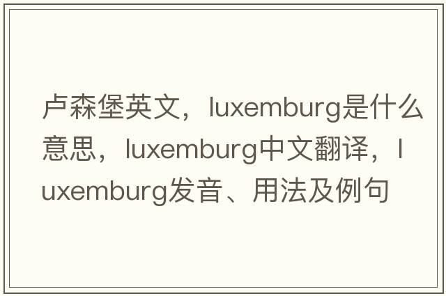 盧森堡英文，Luxemburg是什么意思，Luxemburg中文翻譯，Luxemburg發(fā)音、用法及例句