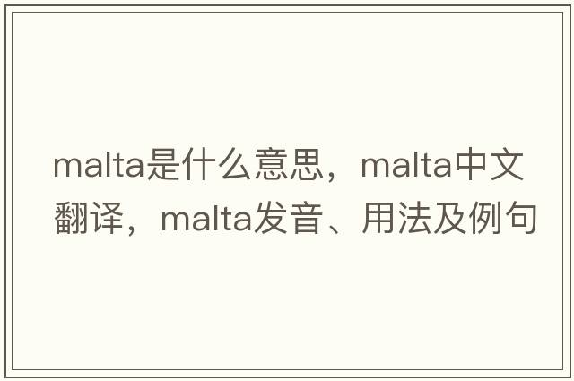 Malta是什么意思，Malta中文翻譯，Malta發(fā)音、用法及例句
