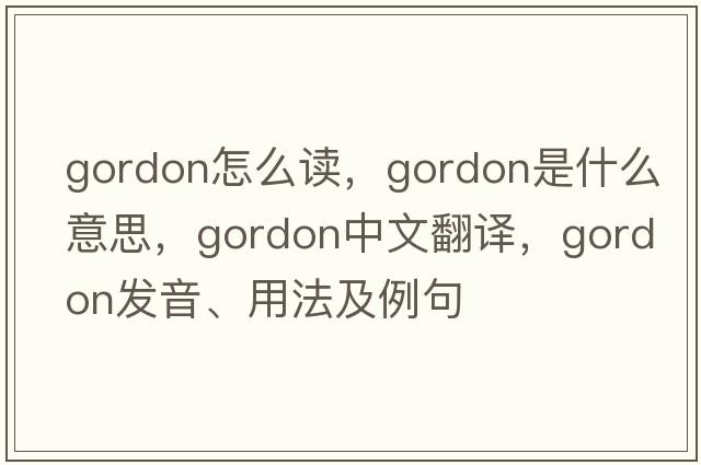 gordon怎么讀，Gordon是什么意思，Gordon中文翻譯，Gordon發(fā)音、用法及例句