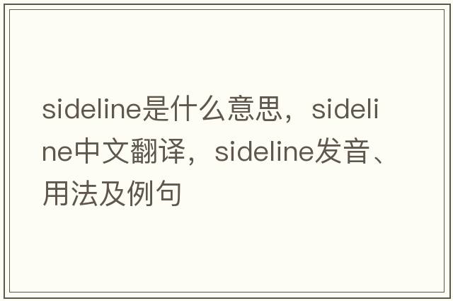 sideline是什么意思，sideline中文翻譯，sideline發(fā)音、用法及例句
