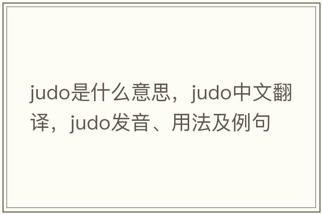 judo是什么意思，judo中文翻譯，judo發(fā)音、用法及例句