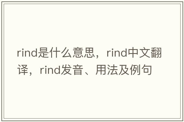 rind是什么意思，rind中文翻譯，rind發(fā)音、用法及例句