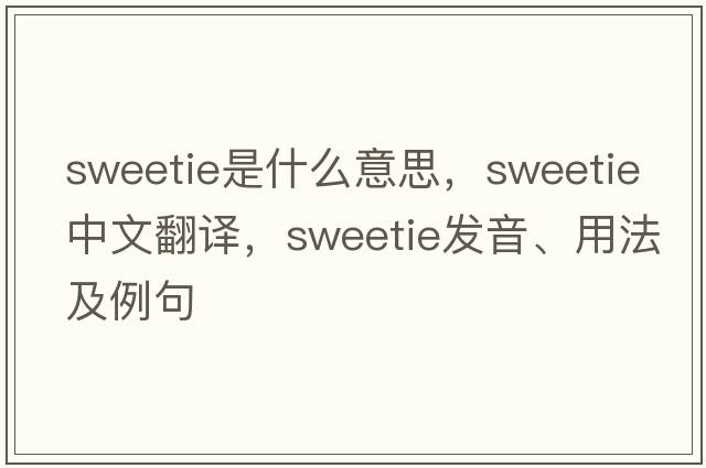 sweetie是什么意思，sweetie中文翻譯，sweetie發(fā)音、用法及例句