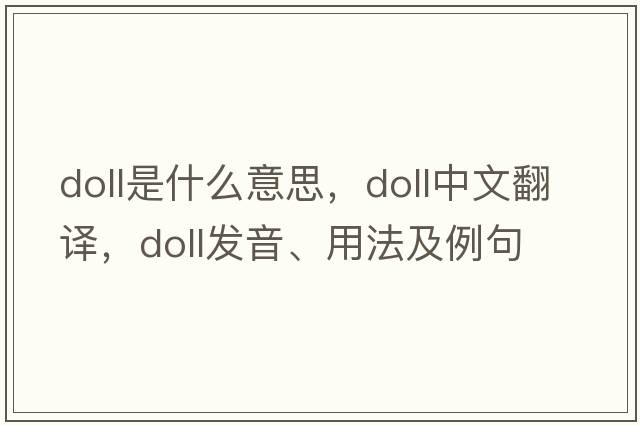 doll是什么意思，doll中文翻譯，doll發(fā)音、用法及例句