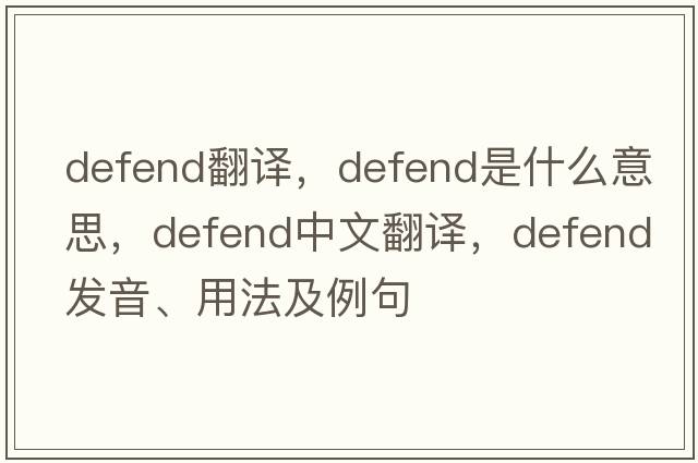 defend翻譯，defend是什么意思，defend中文翻譯，defend發(fā)音、用法及例句